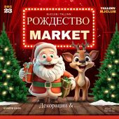 РОЭДЕСТВО MARKET 23.12.2025