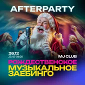 ??????????? ???????? afterparty 26.12.25